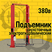 Launch TLT-240SCS (L) Двухстоечный подъёмник